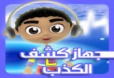 لعبة جهاز كشف الكذب بالعربية