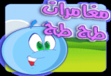 لعبة مغامرات طج طج بالعربي