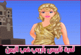 لعبة باربي اليمنية تلبيس باربي في اليمن