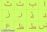 العاب ثقافية لعبة الحروف العربية