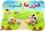 لعبة المزرعة السعيدة بالعربية